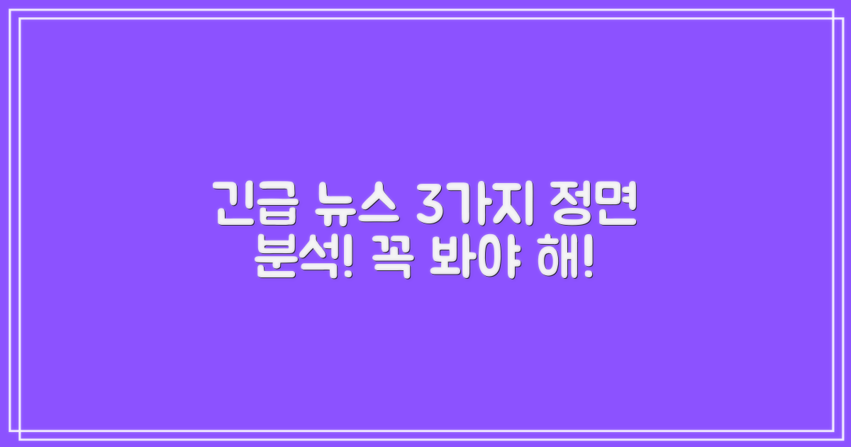 최신 뉴스 3가지 분석