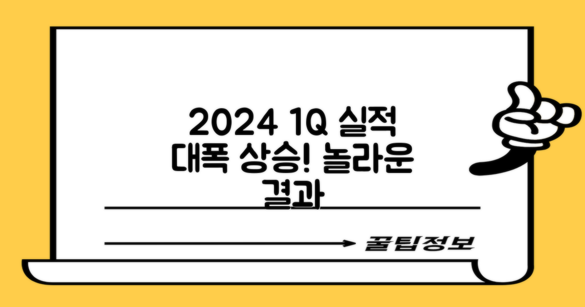 2024년 1분기 실적 발표