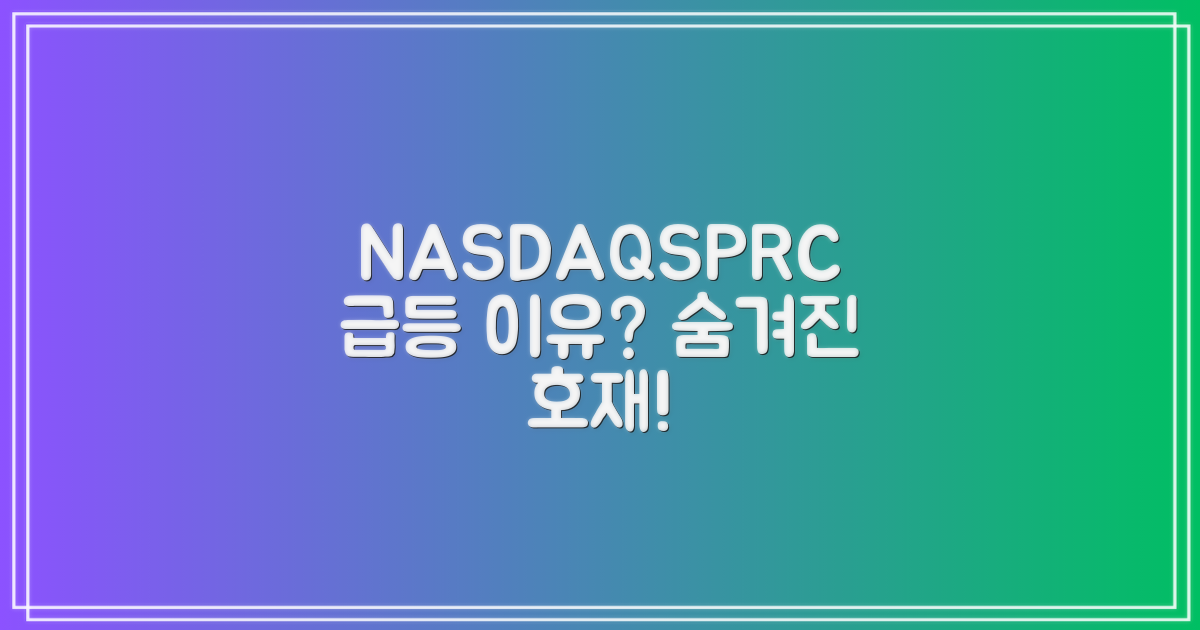 NASDAQSPRC 주가, 호재는 무엇인가?