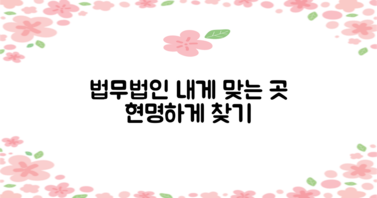 법무법인, 내게 맞는 곳 찾기