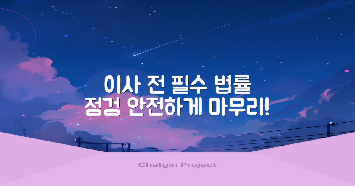 이사 전, 법률 문제 해결하세요