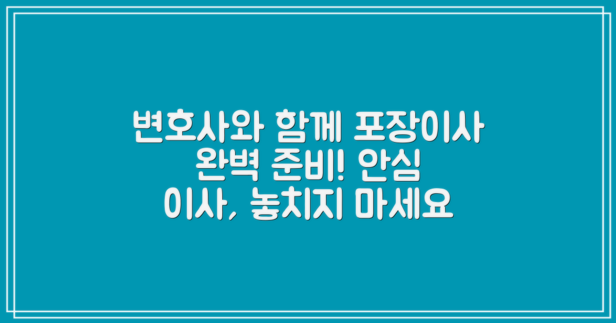 포장이사, 변호사와 함께 준비하세요