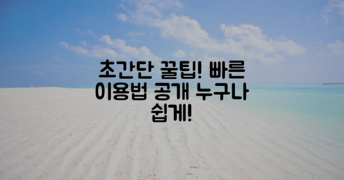 빠르고 쉬운 이용법은?