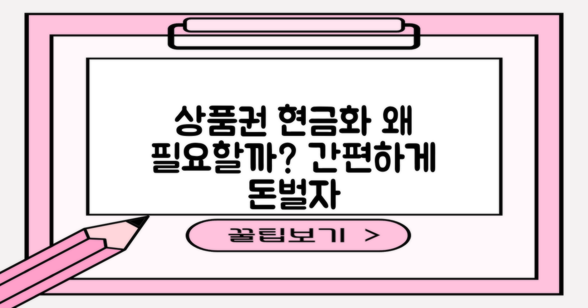 상품권 현금화, 왜 필요할까?