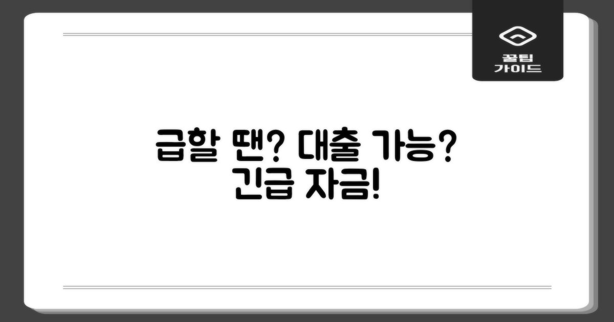 급할 때, 대출도 가능할까?