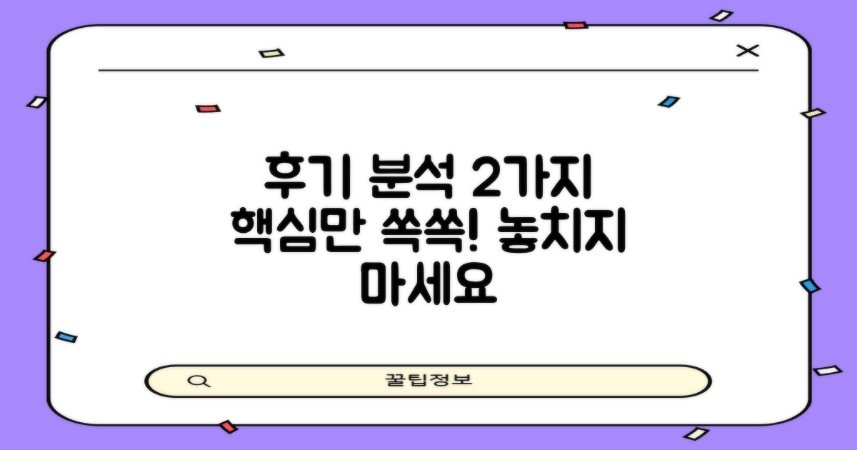 2가지 후기 분석