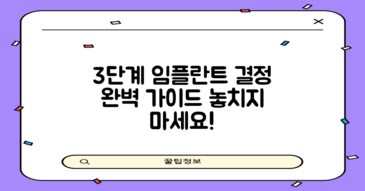 3단계 임플란트 결정 가이드