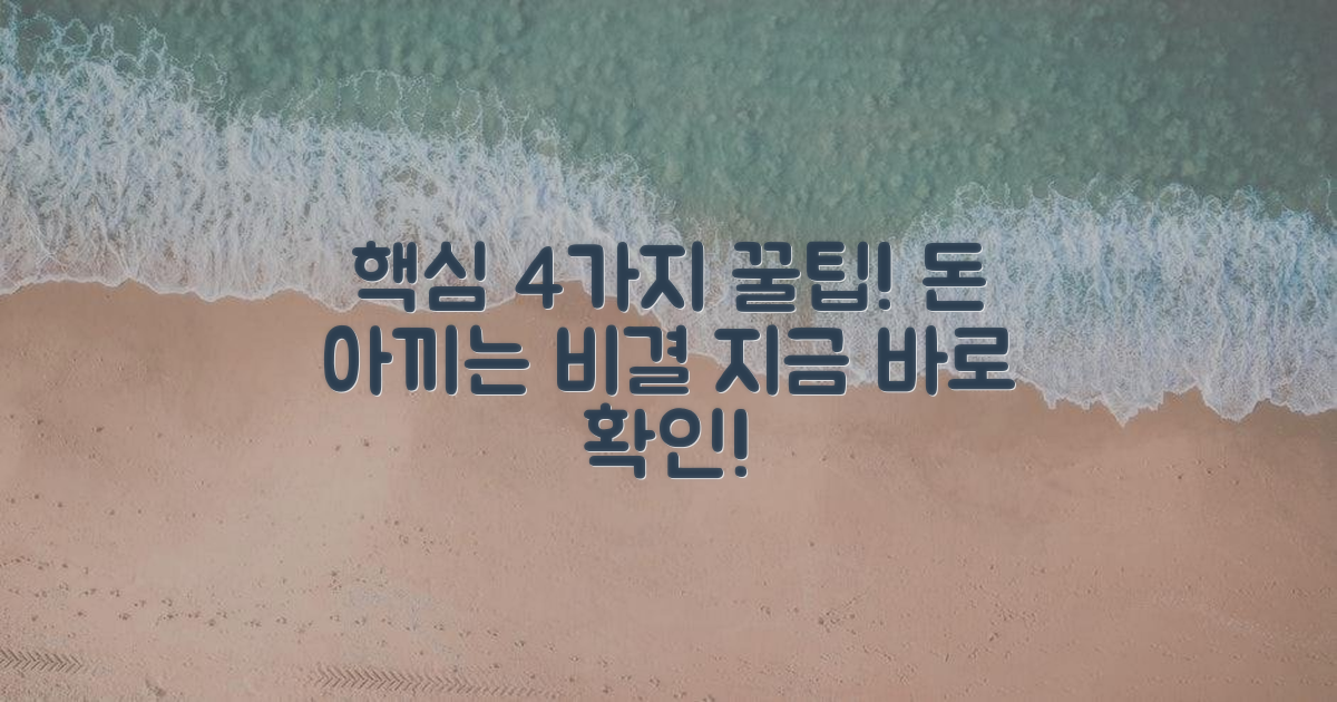 4가지 비용 절감 팁