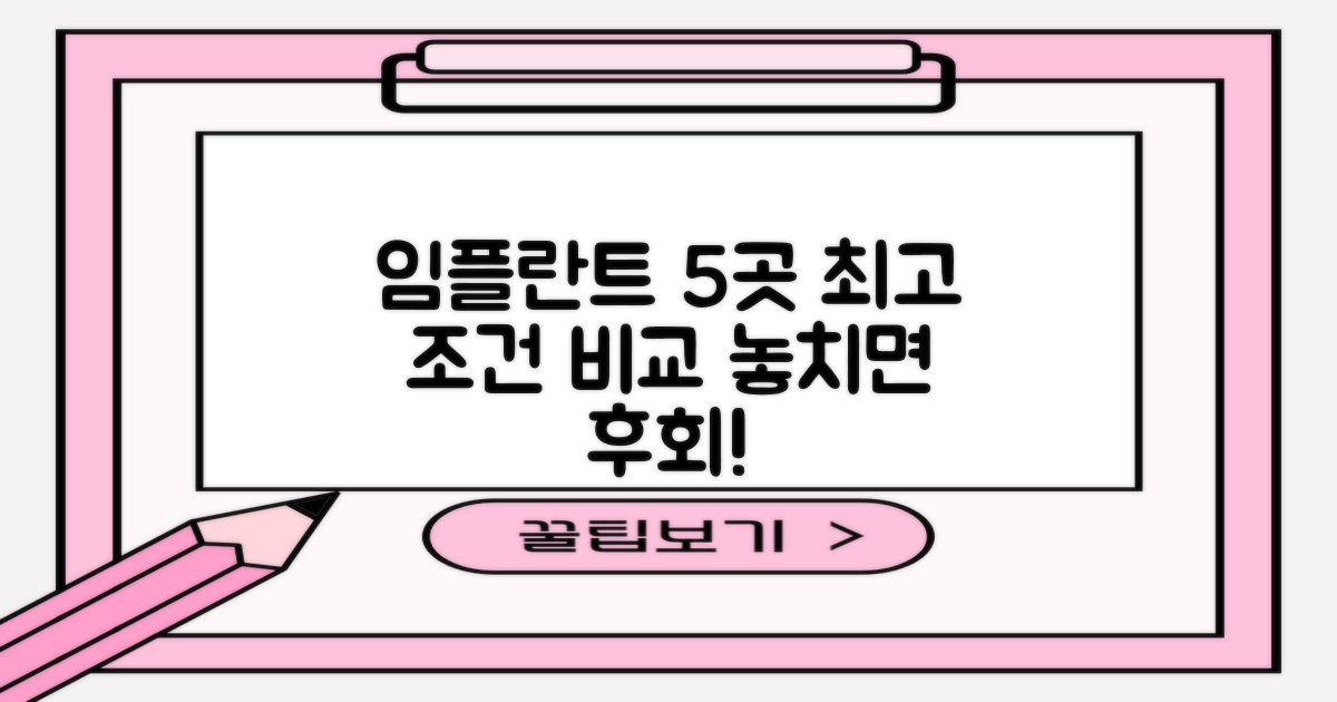 5곳 임플란트 장점 비교