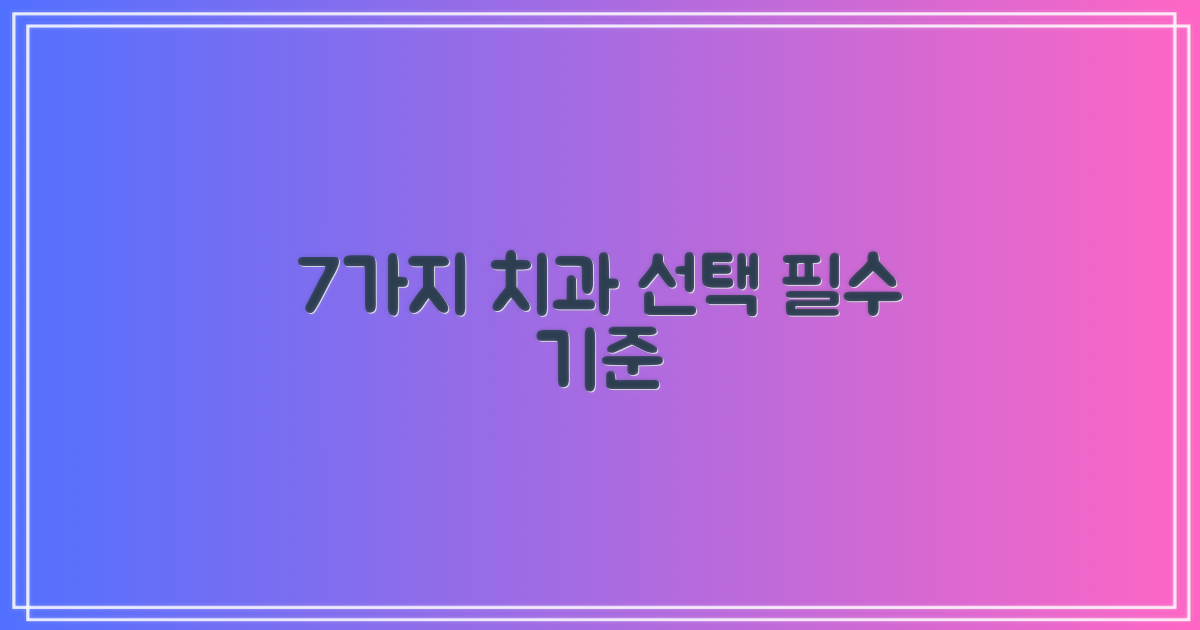 7가지 전문 치과 기준