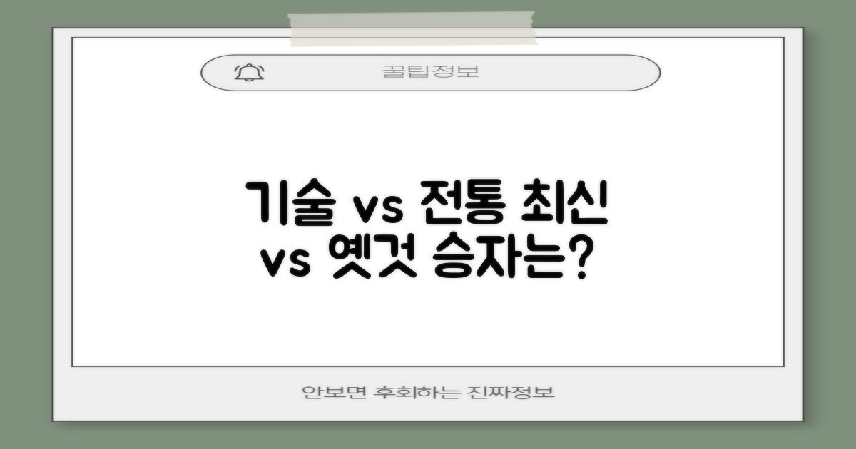 최신 기술 vs 전통 치료
