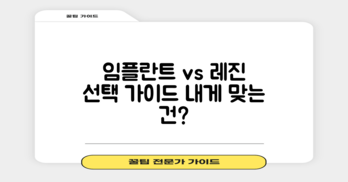 임플란트 vs 레진: 선택 가이드