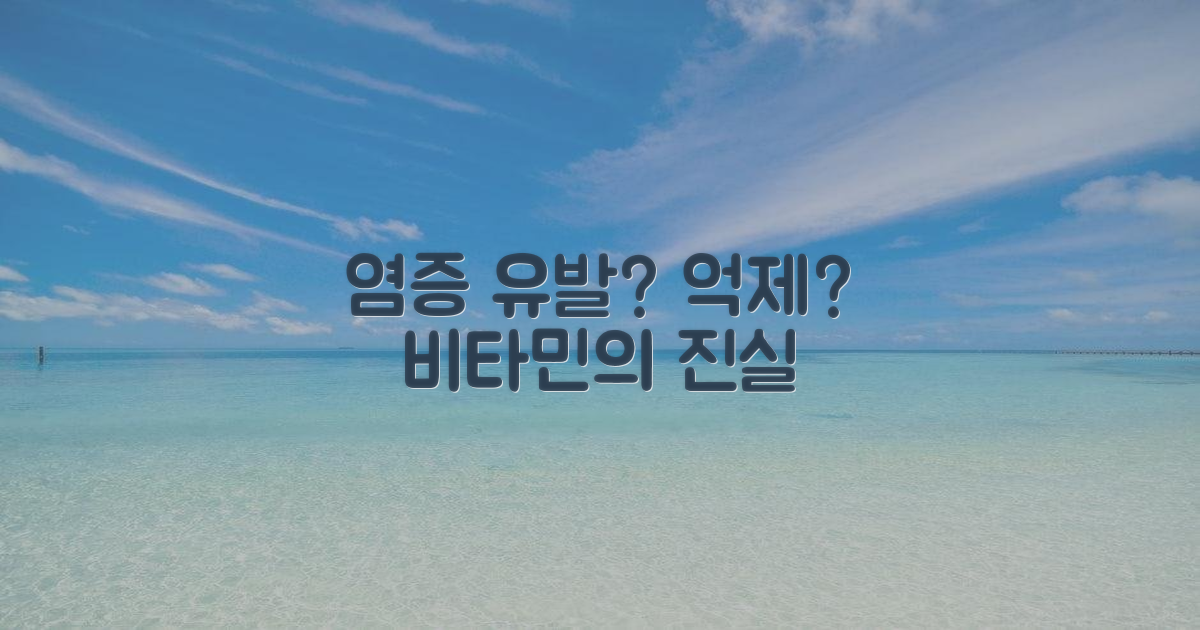 비타민: 염증 유발 vs 억제