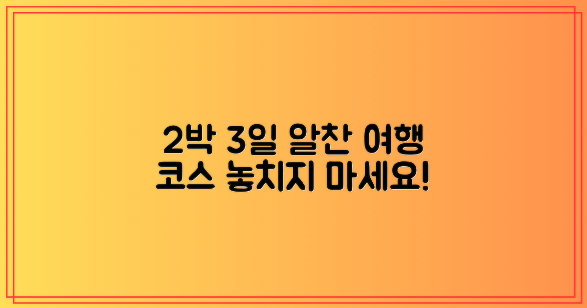 2박 3일, 알찬 일정 짜기
