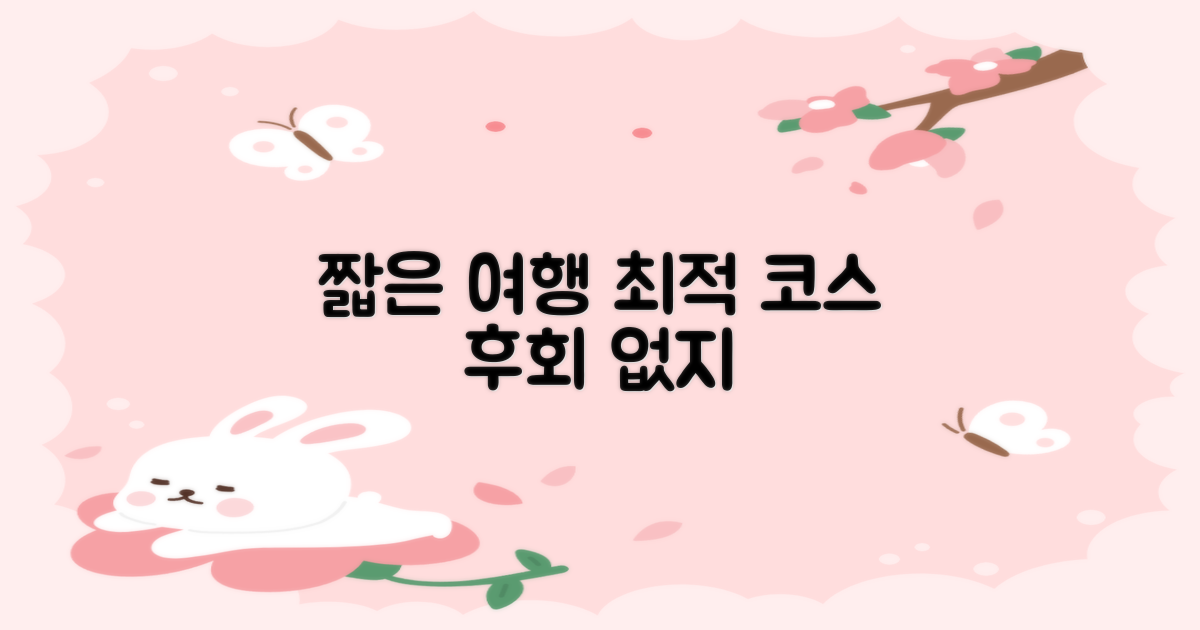 짧은 여행, 최적의 코스