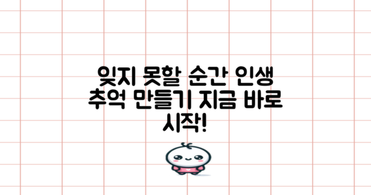 잊지 못할 추억 만들기