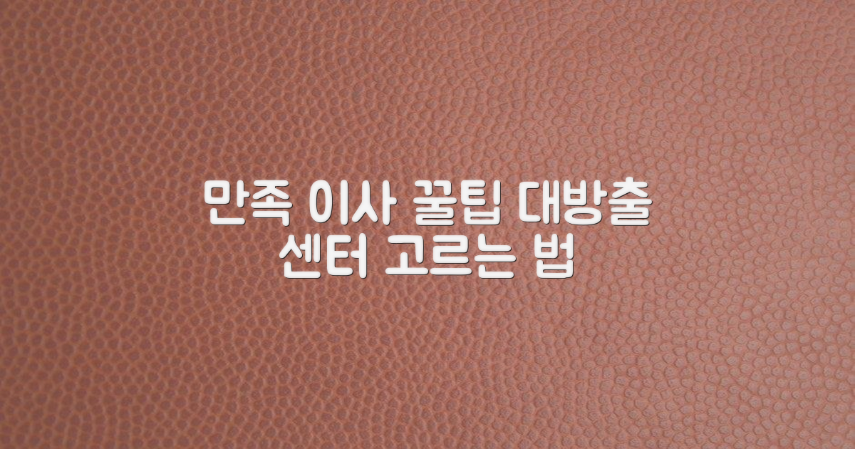 만족도 높은 이삿짐센터 고르는 법