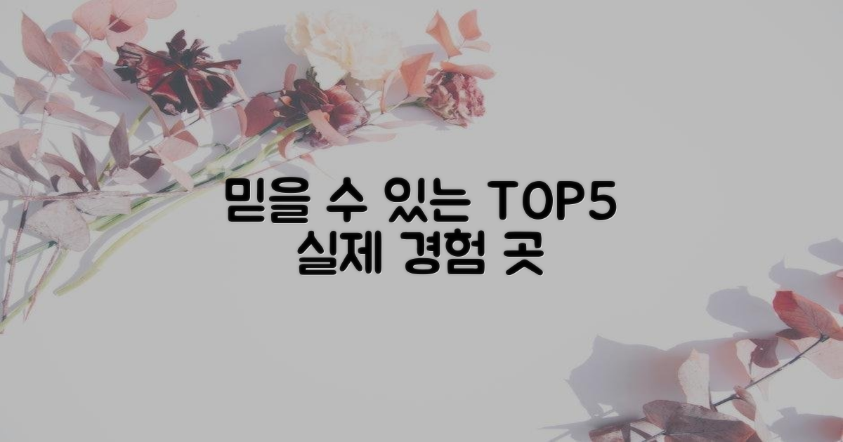 믿을 수 있는 TOP5, 어떤 곳?