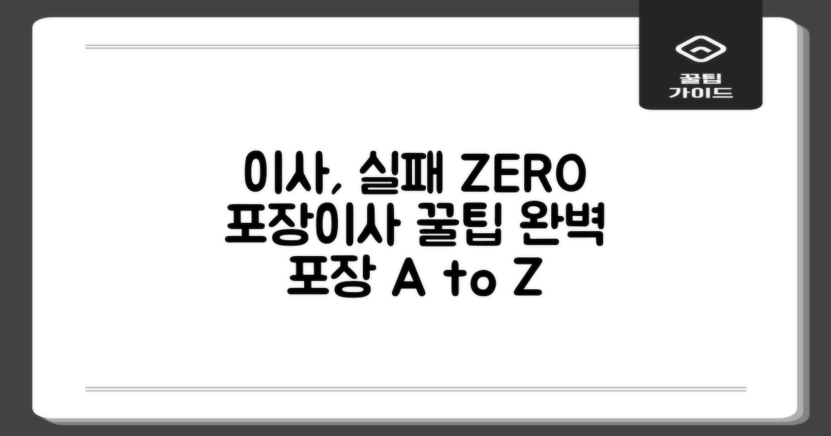 실패 없는 포장이사 팁 공개