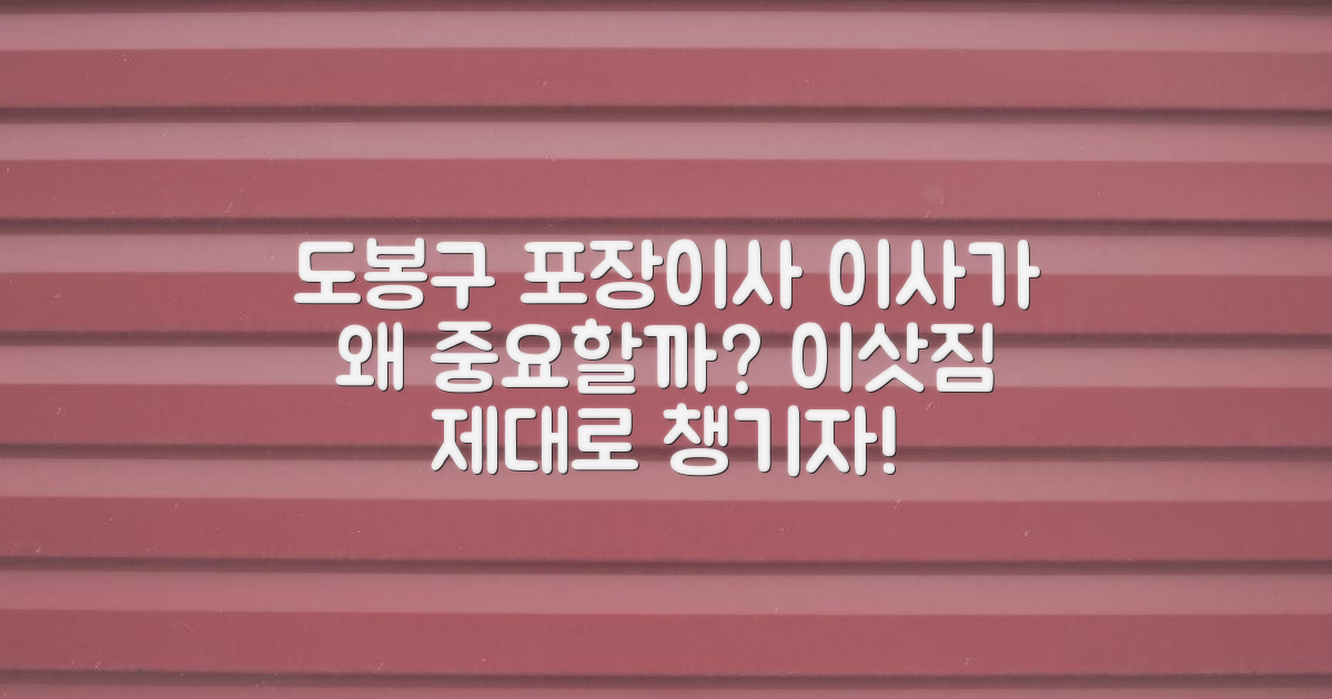 도봉구 포장이사, 왜 중요할까?