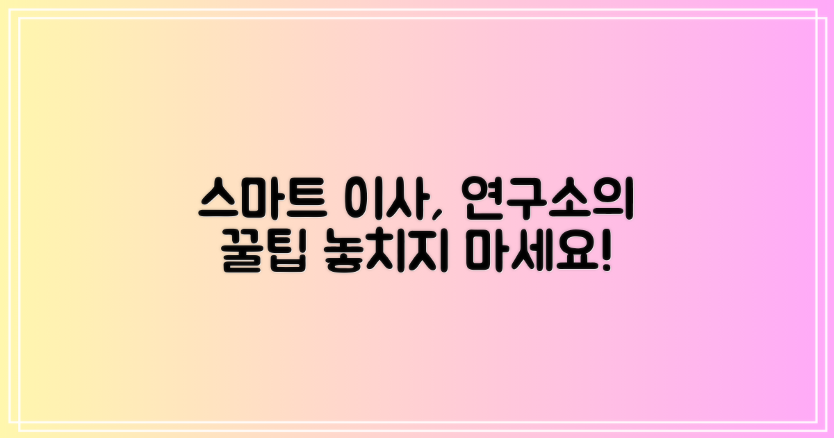 스마트한 이사, 연구소의 제언