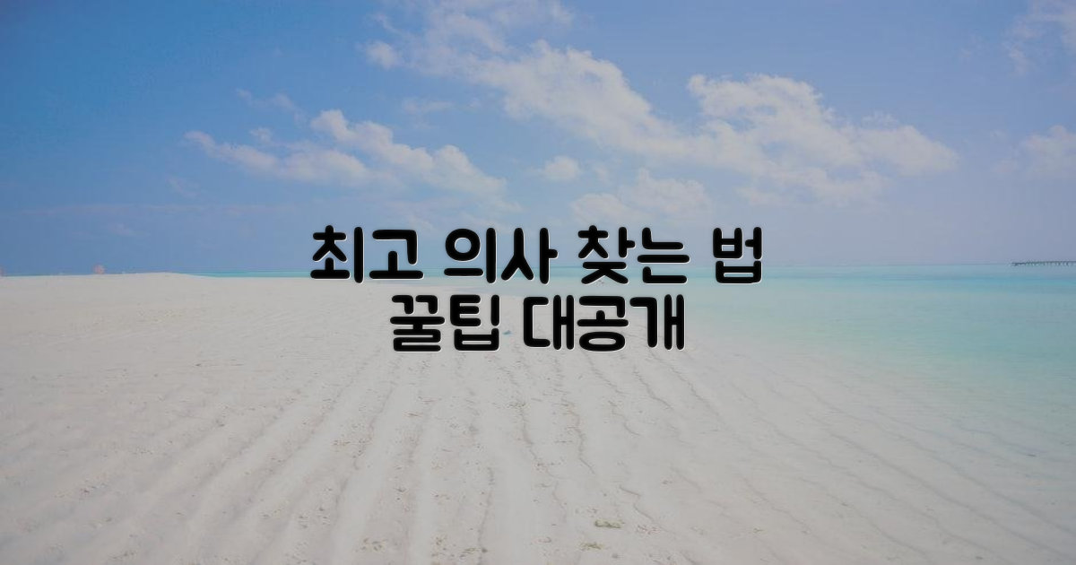 최고의 의사, 찾는 법 알려드림