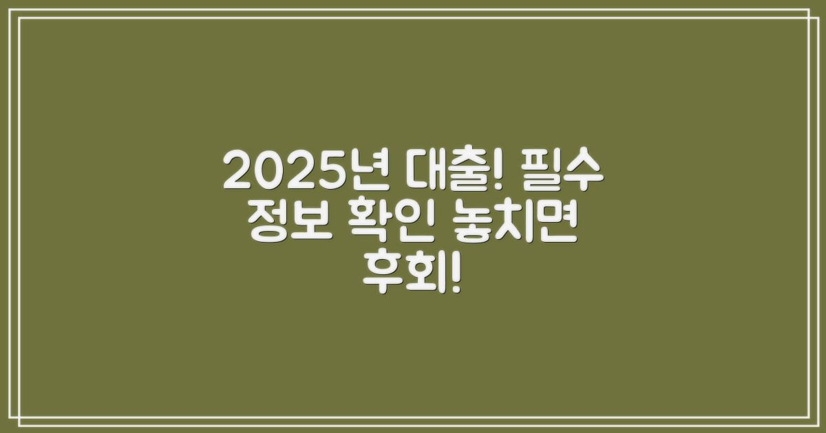 2025년, 대출 정보도 확인하세요