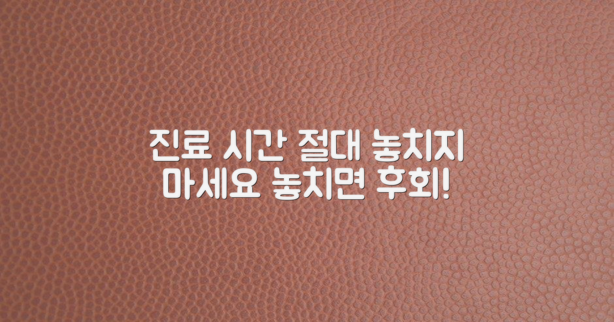 진료 시간, 놓치지 마세요