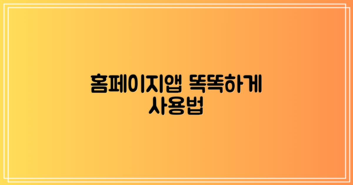 홈페이지/앱, 똑똑하게 사용하세요