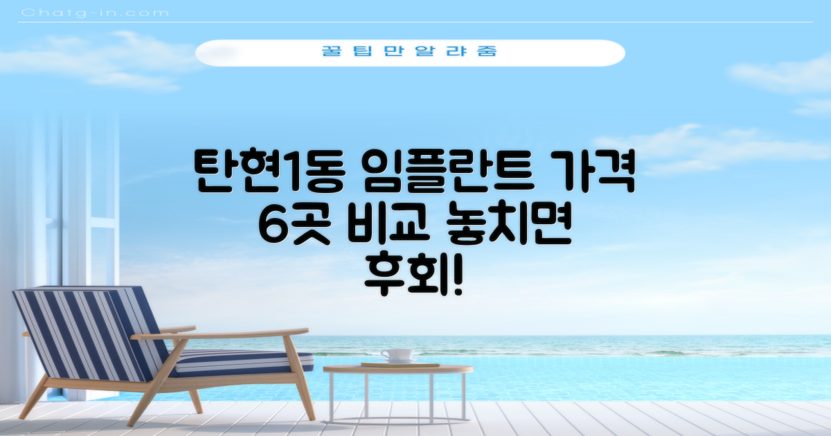 탄현1동 임플란트 6곳, 가격 비교 분석