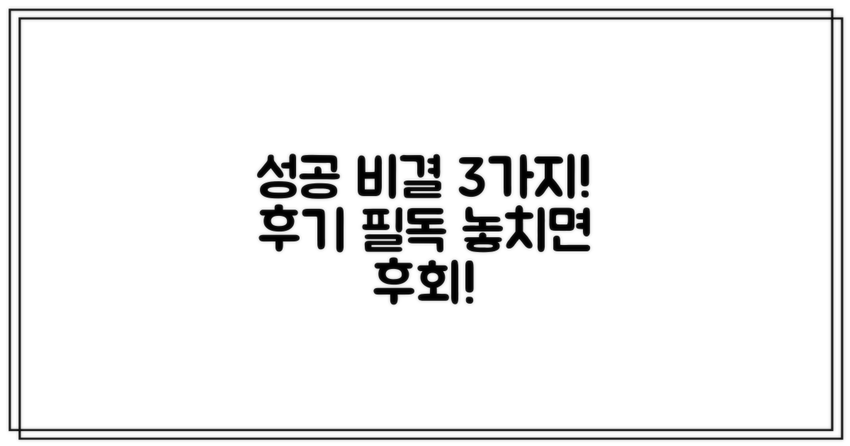 3가지 성공 비결, 후기 확인 필수