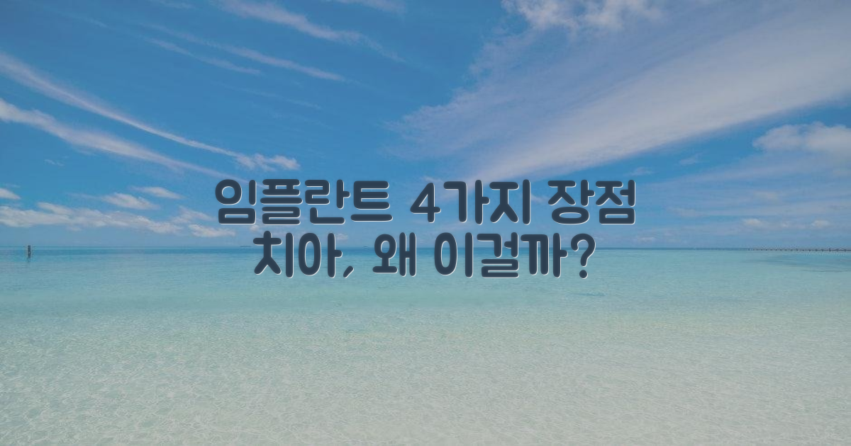 4가지 임플란트 장점, 왜 선택할까