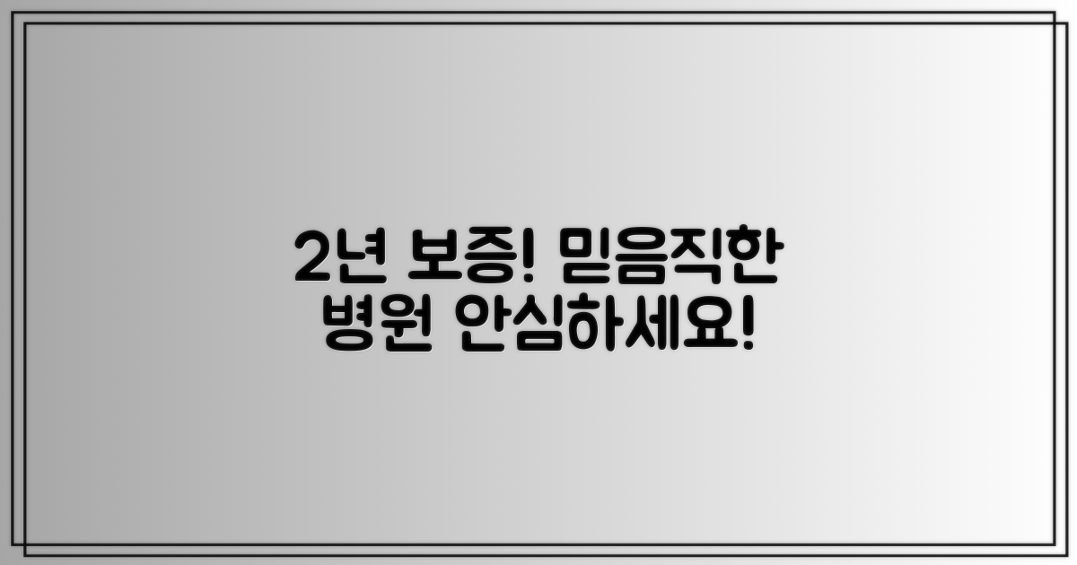 2년 이상 보증, 믿을 수 있는 병원