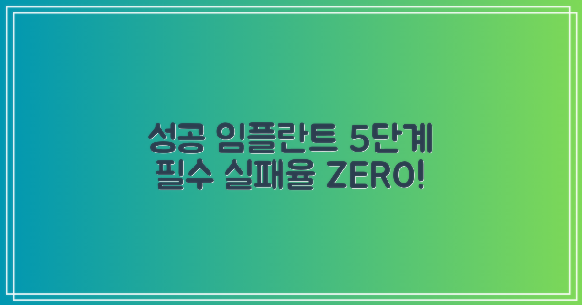 5단계 임플란트 과정, 실패율 낮추는 법