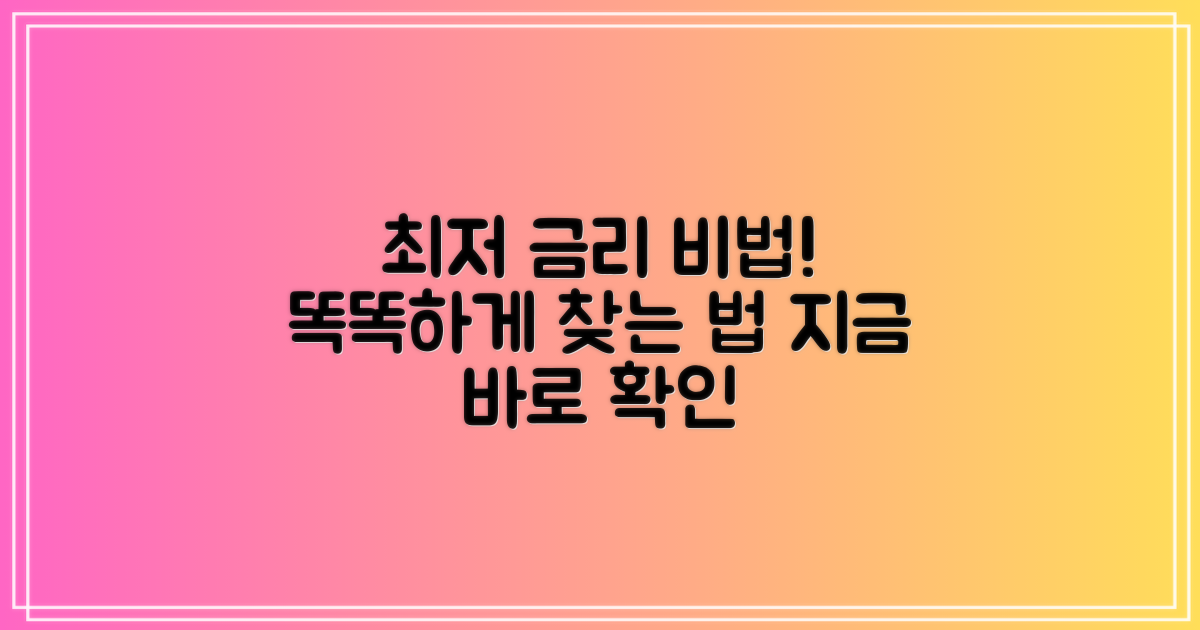 최적의 금리, 어떻게 찾을 수 있을까?