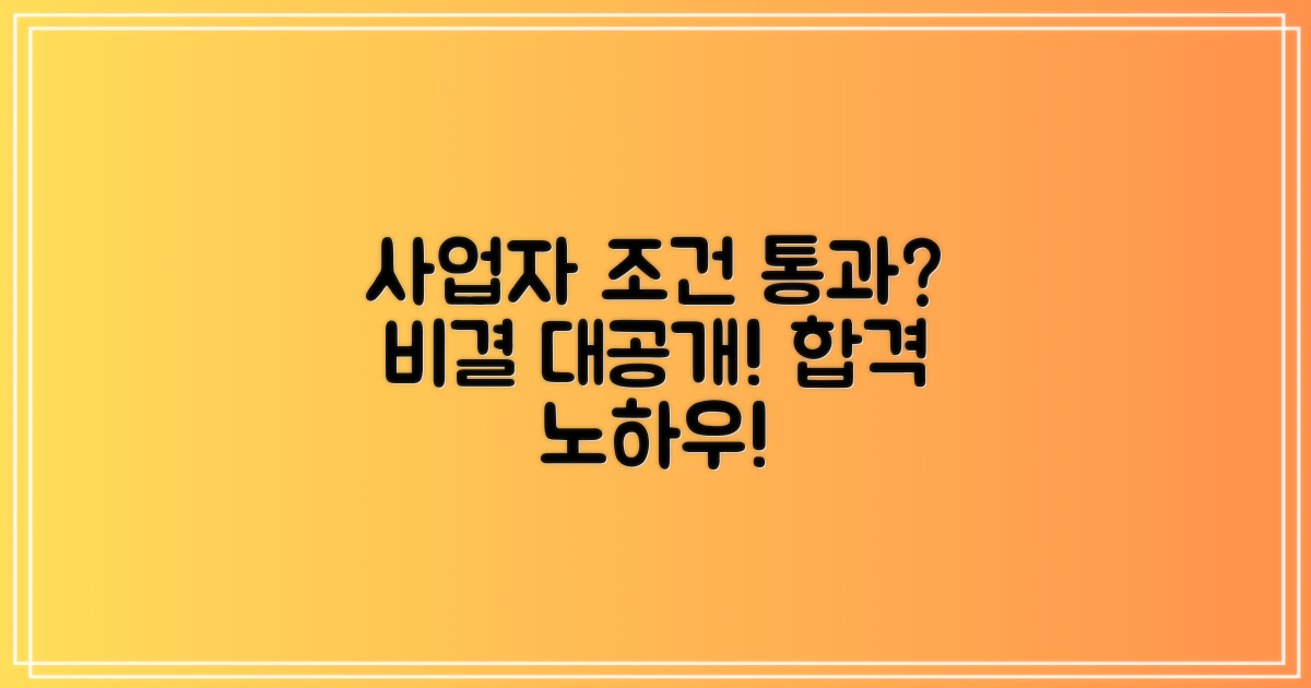 까다로운 사업자 조건, 통과 비결은?