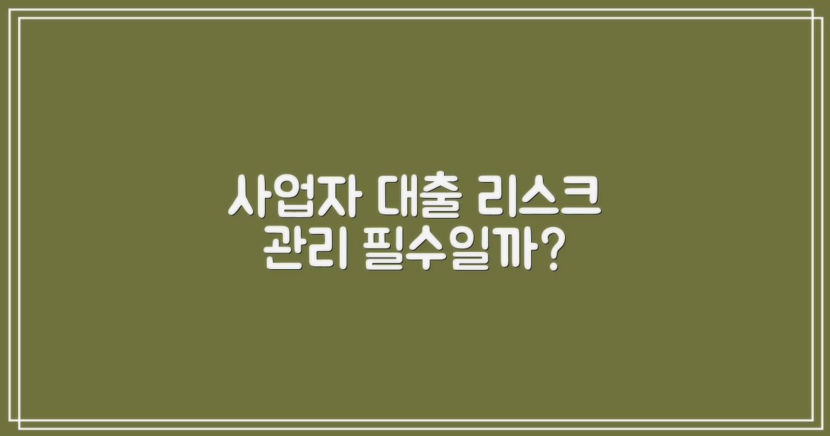 사업자 대출, 리스크 관리는 필수?