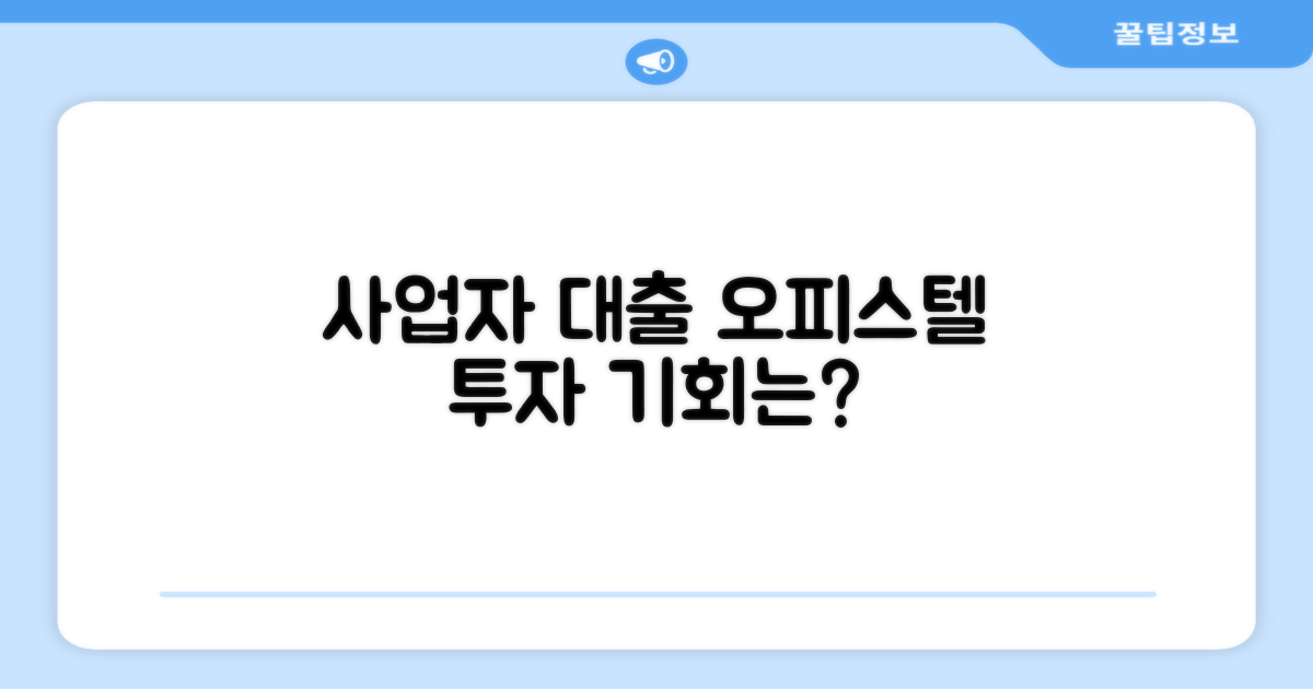 사업자 대출, 오피스텔 투자 문은 열릴까?