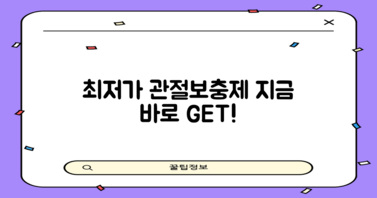 최저가 관절보충제를 찾으세요