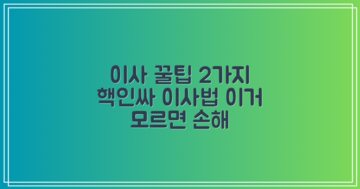이사 총정리: 2가지 팁