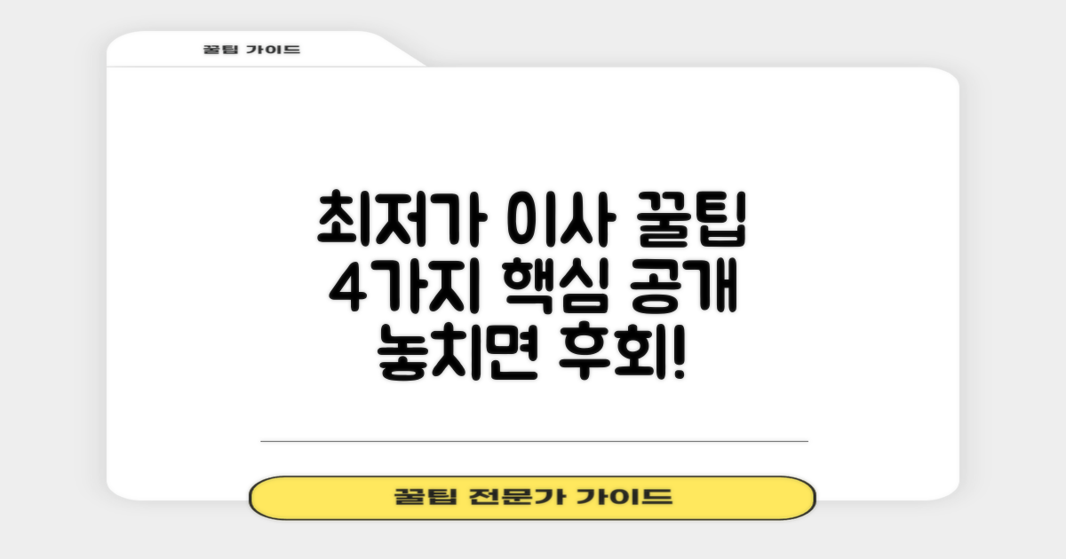 최저가 이삿짐센터 4가지