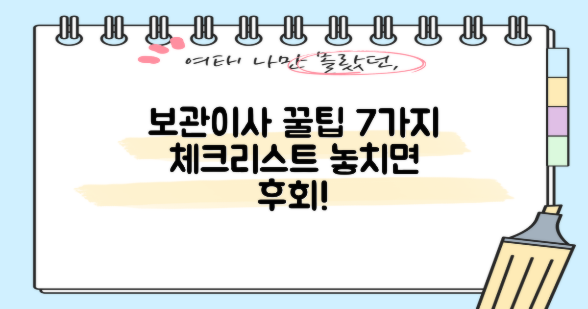 보관이사, 7가지 체크포인트