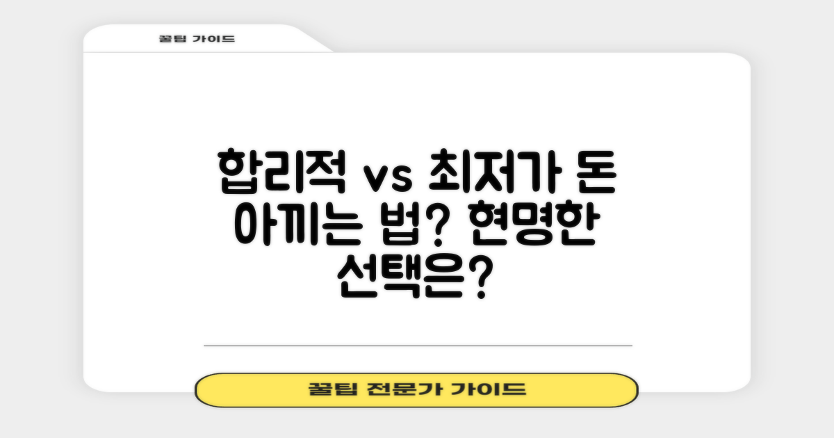 합리적 비용 vs 최저가 비교