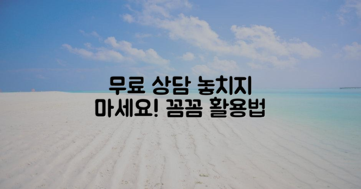무료 상담, 꼼꼼히 활용하기