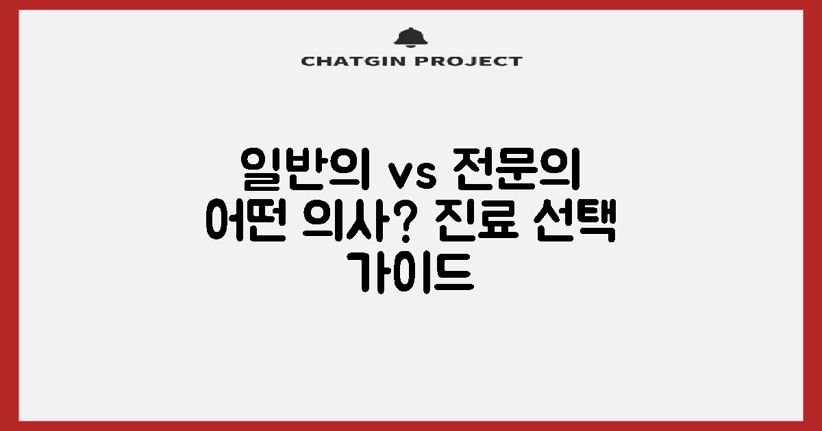 일반의 vs 전문의 선택 가이드