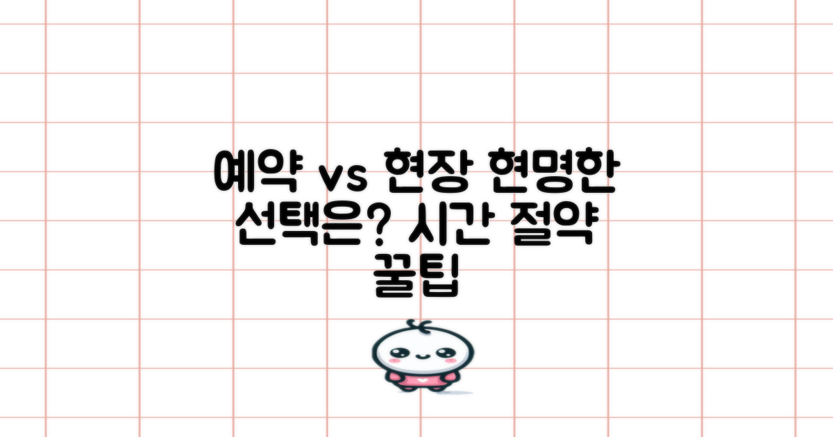 예약 vs 현장 접수 비교