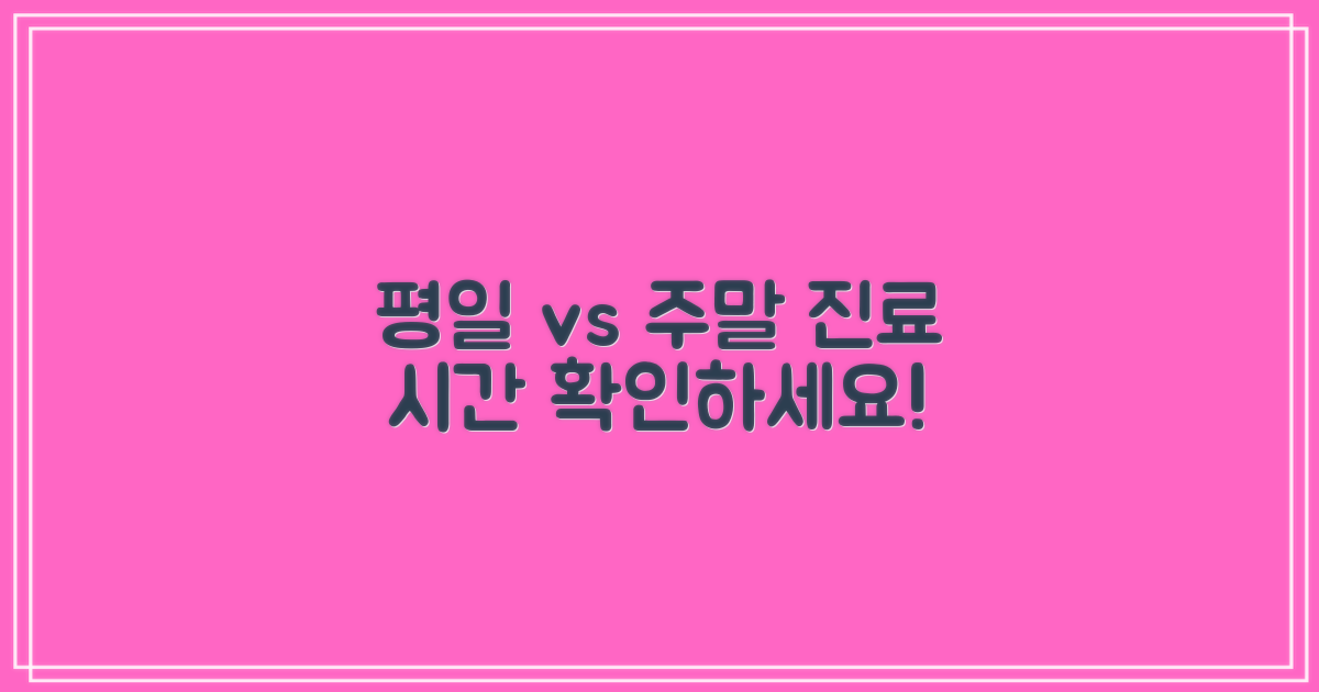 평일 vs 주말 진료 안내