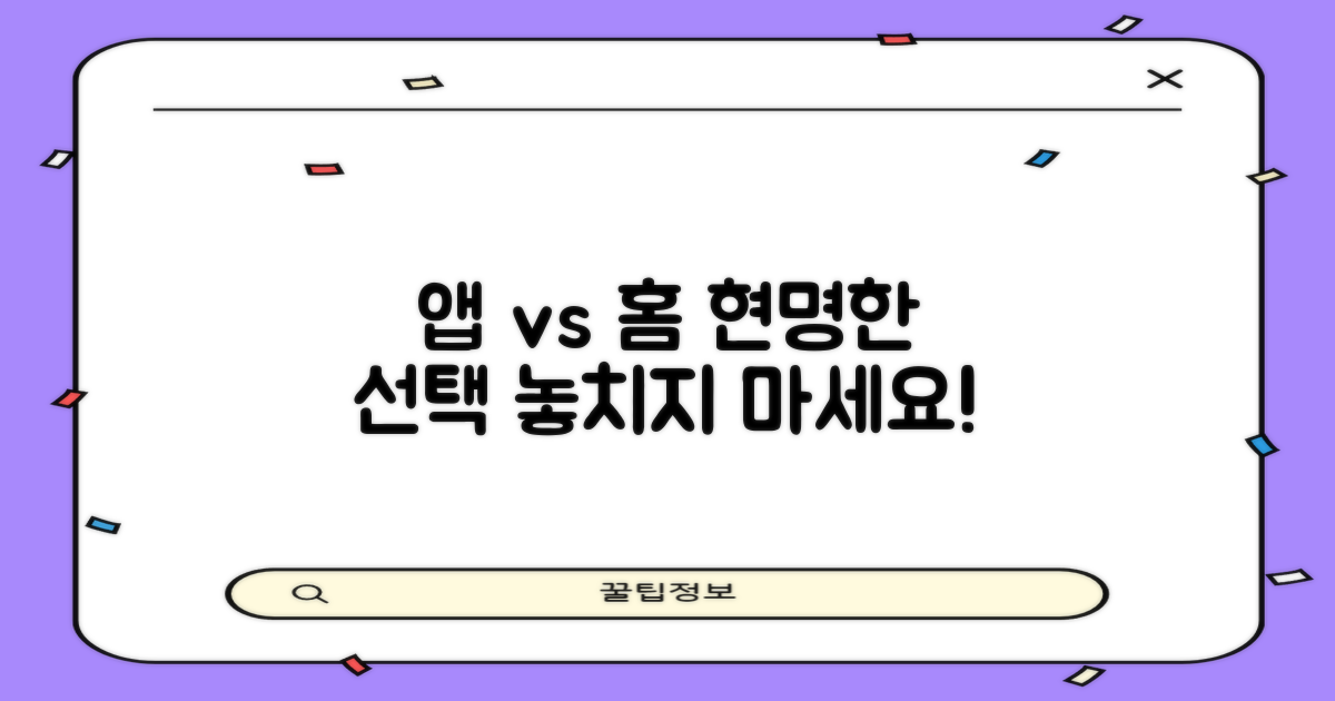 앱 vs 홈페이지 이용 팁