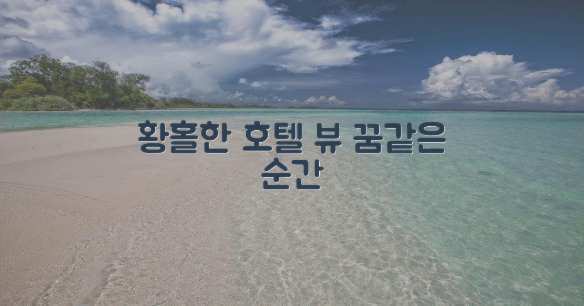 호텔에서 만나는 잊지 못할 풍경