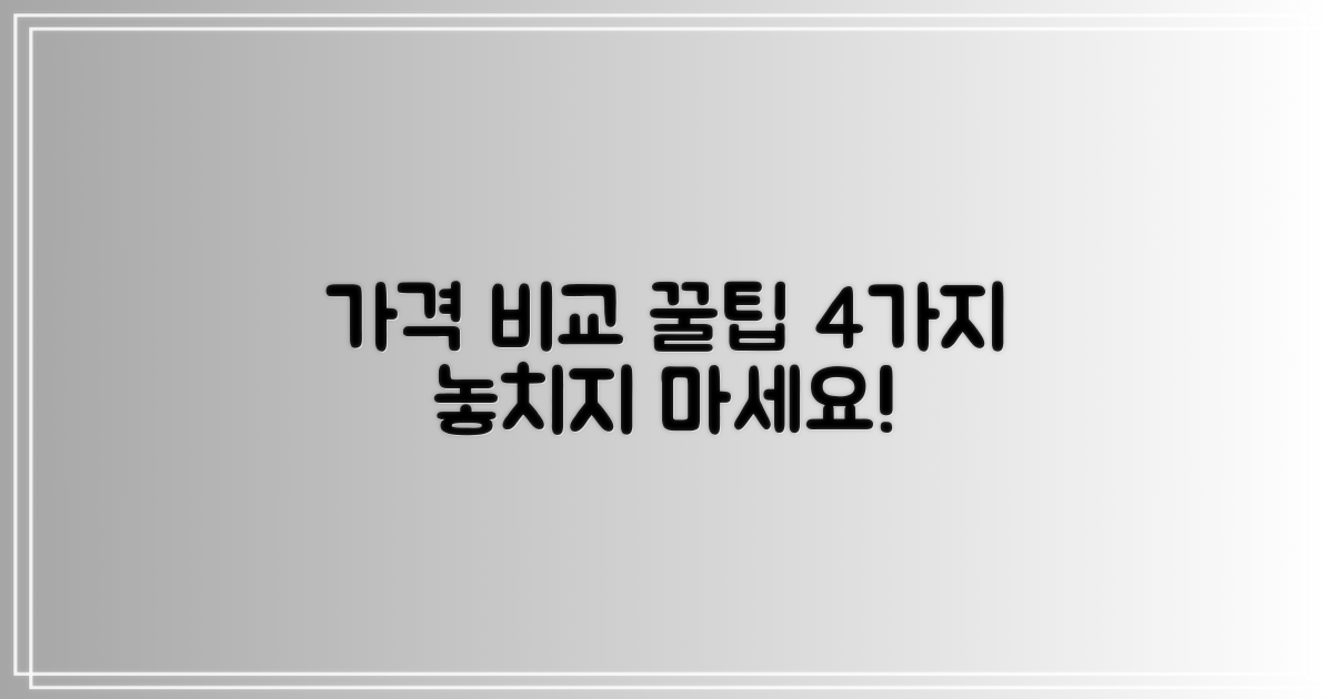 가격 비교 4가지 팁